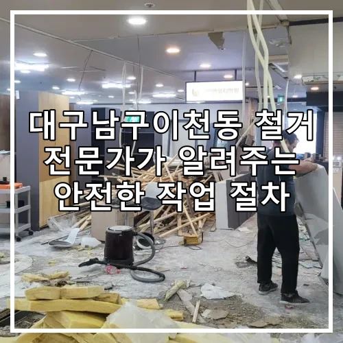 대구남구이천동 철거 전문가가 알려주는 안전한 작업 절차