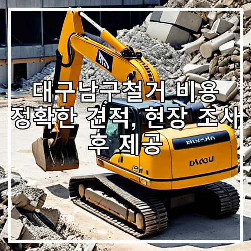 대구남구철거 비용 정확한 견적, 현장 조사 후 제공
