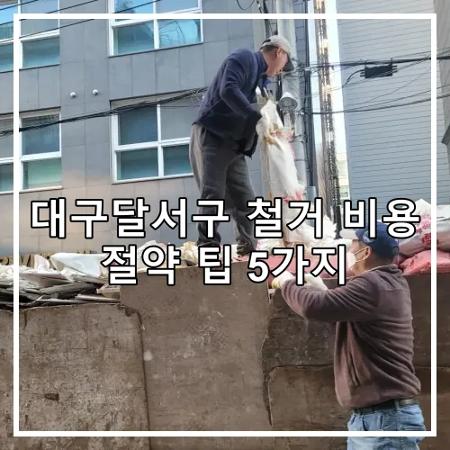 대구달서구 철거 비용 절약 팁 5가지