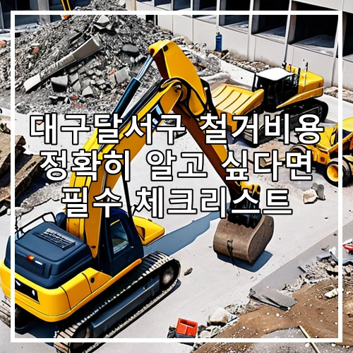 대구달서구 철거비용 정확히 알고 싶다면 필수 체크리스트