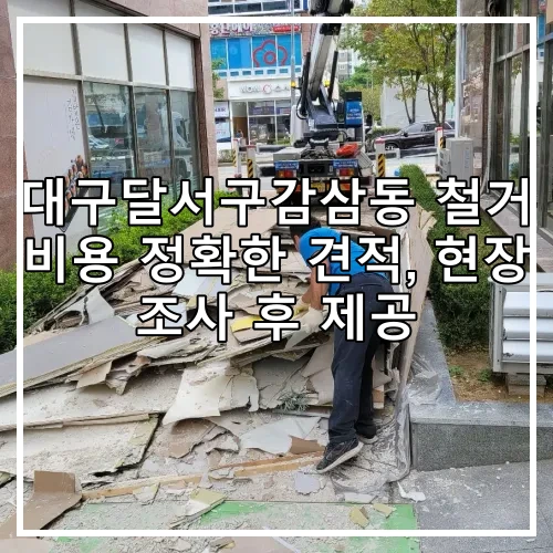 대구달서구감삼동 철거 비용 정확한 견적, 현장 조사 후 제공