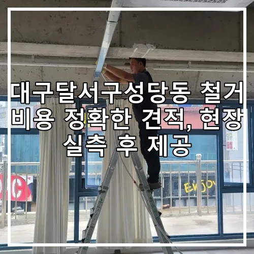 대구달서구성당동 철거 비용 정확한 견적, 현장 실측 후 제공