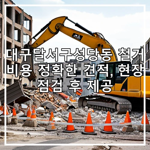 대구달서구성당동 철거 비용 정확한 견적, 현장 점검 후 제공