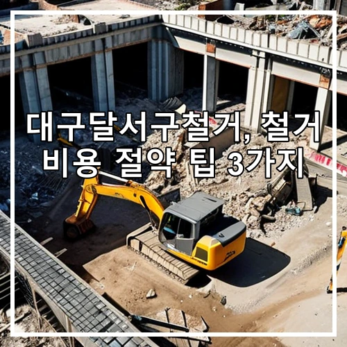 대구달서구철거, 철거 비용 절약 팁 3가지