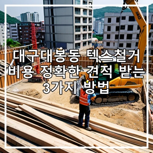 대구대봉동 텍스철거 비용 정확한 견적 받는 3가지 방법
