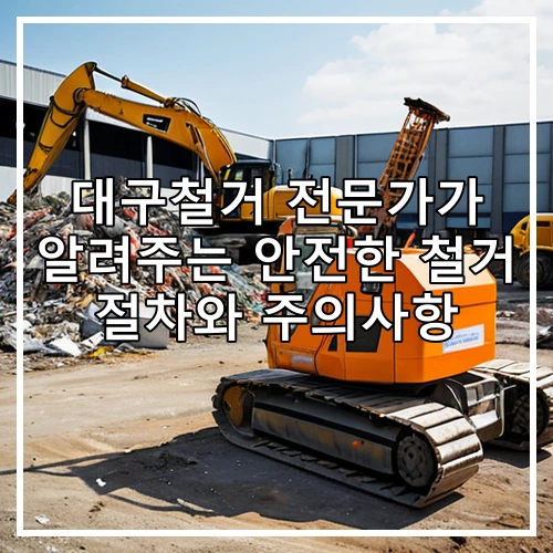대구철거 전문가가 알려주는 안전한 철거 절차와 주의사항