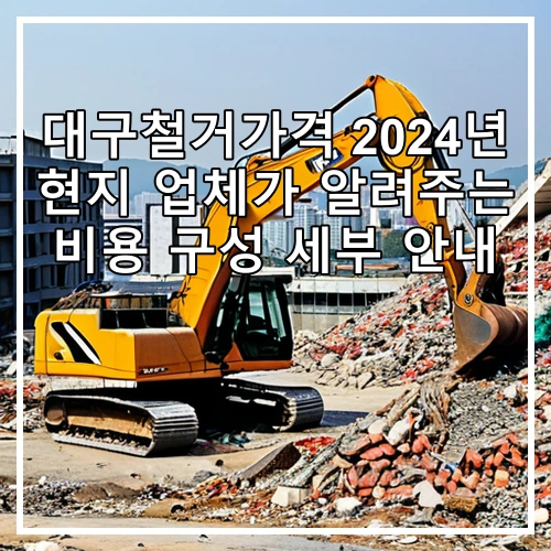 대구철거가격 2024년 현지 업체가 알려주는 비용 구성 세부 안내