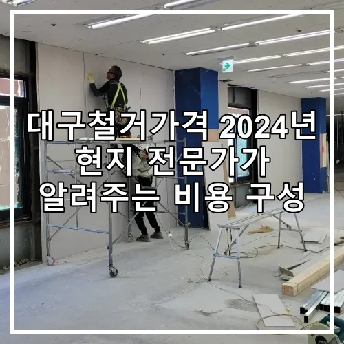 대구철거가격 2024년 현지 전문가가 알려주는 비용 구성