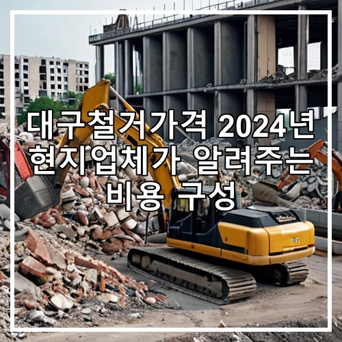 대구철거가격 2024년 현지업체가 알려주는 비용 구성
