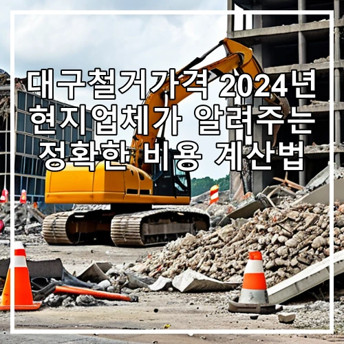 대구철거가격 2024년 현지업체가 알려주는 정확한 비용 계산법