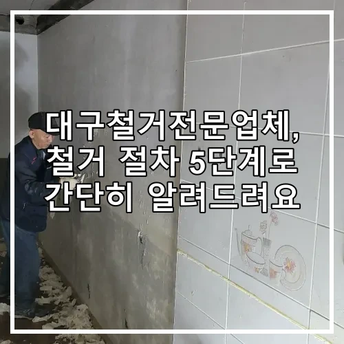 대구철거전문업체, 철거 절차 5단계로 간단히 알려드려요