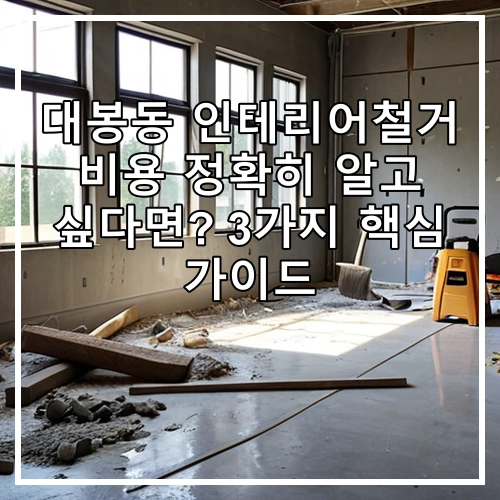 대봉동 인테리어철거 비용 정확히 알고 싶다면? 3가지 핵심 가이드